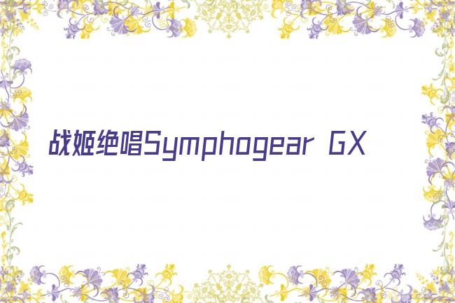 战姬绝唱Symphogear GX剧照